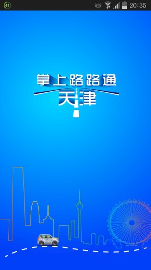 掌上路路通手機(jī)版app v3.6.1 安卓最新版 3