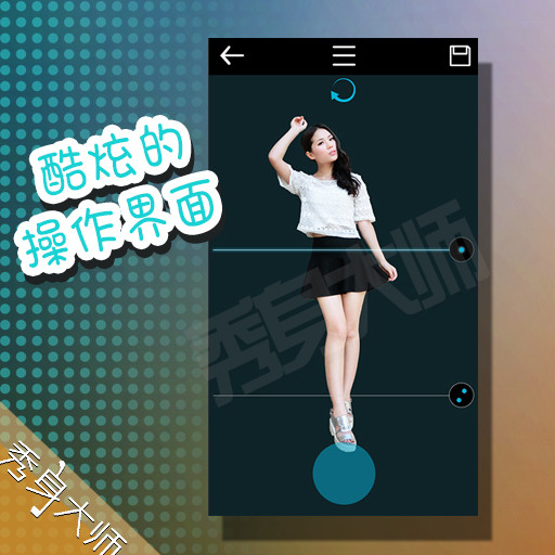秀身大師 v1.1 安卓版 0