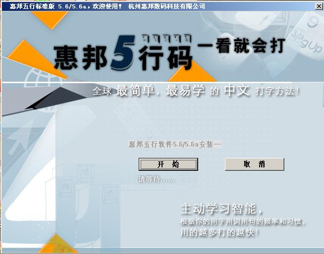惠邦五行碼輸入法 v5.6A 官方標(biāo)準(zhǔn)版_惠邦五行 1