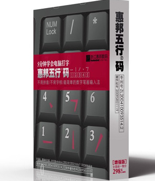 惠邦五行碼輸入法 v5.6A 官方標(biāo)準(zhǔn)版_惠邦五行 0