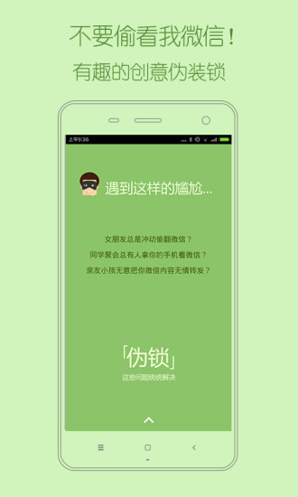 偽鎖(微信隱私鎖) v1.1.0 安卓版_偽裝解鎖APP 0