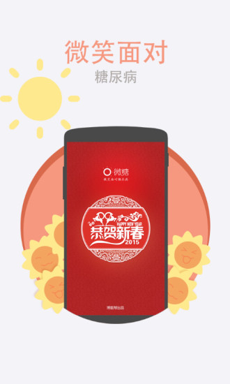 微糖(糖尿病管理平臺) v5.1.0 安卓糖友版 2