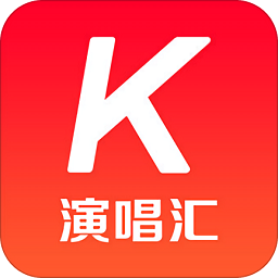 演唱匯k歌軟件