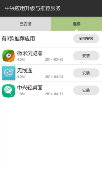 中興應(yīng)用升級(jí)與推薦服務(wù) v2.2.6 安卓版 1