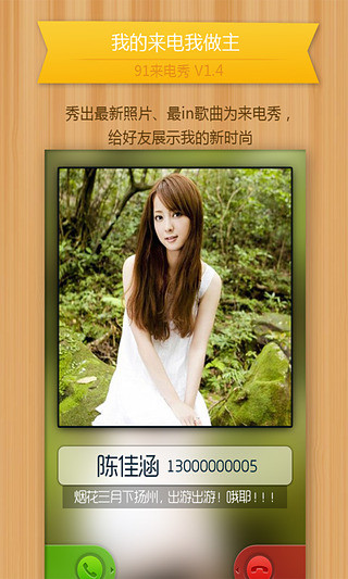 91來(lái)電秀 v1.6 安卓版_手機(jī)來(lái)電顯示工具 2