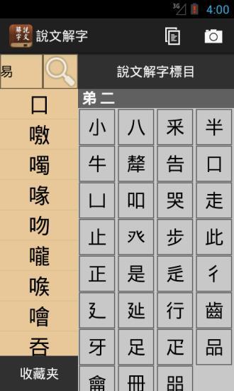 說文解字 v1.0.1 安卓版 1
