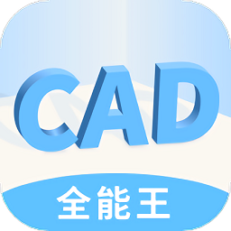 快捷cad看圖王