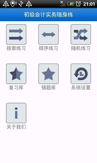 初級(jí)會(huì)計(jì)實(shí)務(wù)隨身練 v1.2 安卓版 0