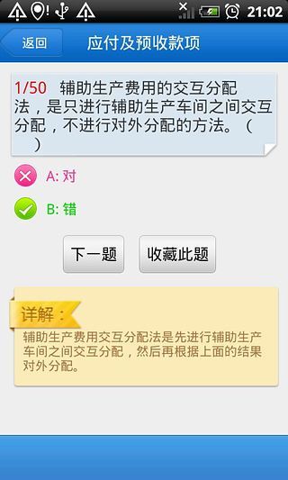 初級(jí)會(huì)計(jì)實(shí)務(wù)隨身練 v1.2 安卓版 2
