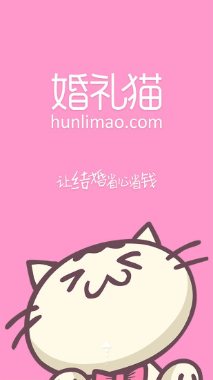 婚禮貓官方版(淘喜貓) v4.19.20 安卓版 3
