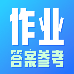 作業(yè)參考答案精靈app