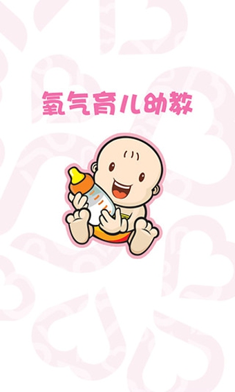 氧氣育兒幼教 v1.2.0 安卓版 3