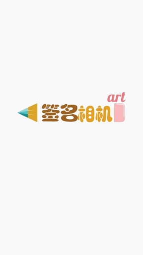 簽名照相機 v2.0.2 安卓版 0