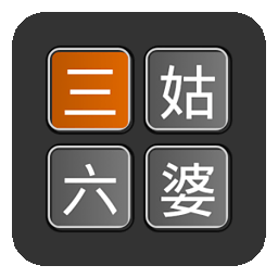 三姑六婆計算器pro