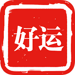 好運(yùn)出行