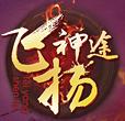 飛揚(yáng)神途