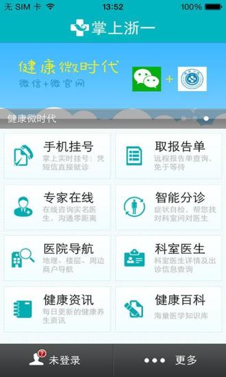 掌上浙一iPhone版 v5.2.0 蘋(píng)果手機(jī)版_浙大一院 0