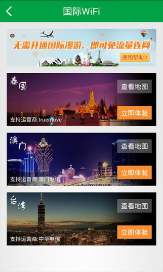 wifi暢游手機(jī)版 v5.5.1.0 安卓版 3