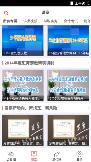 會(huì)計(jì)家園ios版 v6.1.2 蘋(píng)果手機(jī)版 3