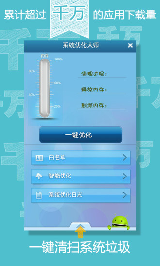 系統(tǒng)優(yōu)化大師(清理垃圾神器) v9.9.2 安卓版 1