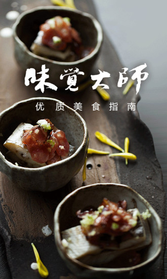 味覺大師官方版 v4.0.7 安卓版 0