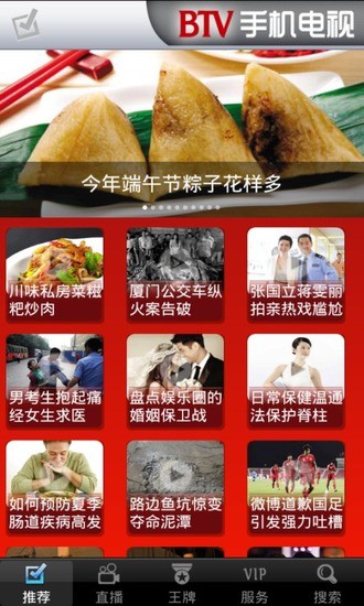 BTV手機(jī)電視 v1.1 安卓版 3