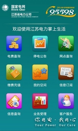 江蘇電力掌上生活下載