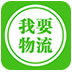 我要物流app