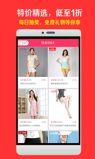 特賣(mài)9塊9 v2.0.3 安卓版 0