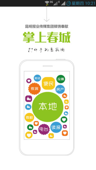 掌上春城iPhone版 v7.4.6 蘋果手機(jī)版 0