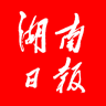 湖南日?qǐng)?bào)手機(jī)客戶端