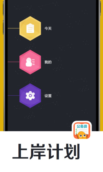 公務(wù)員上岸計(jì)劃 v3.5.5 安卓版 0