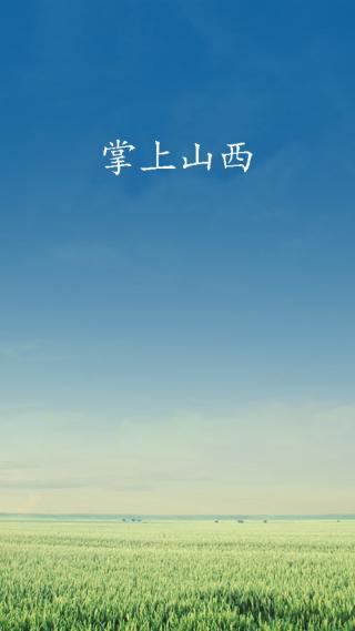 掌上山西 v1.00 安卓版 1