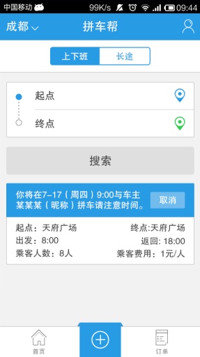 拼車(chē)幫司機(jī)版客戶(hù)端 v3.2.1安卓版 2