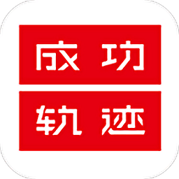 成功軌跡教育云