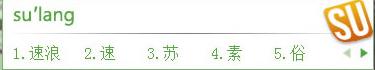 速浪輸入法 v1.1 官方版 0