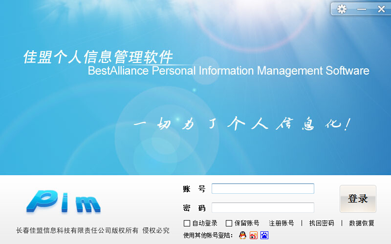 佳盟個人信息管理軟件 v4.0.0.1 免費版 0