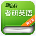 考研英語周計劃手機版