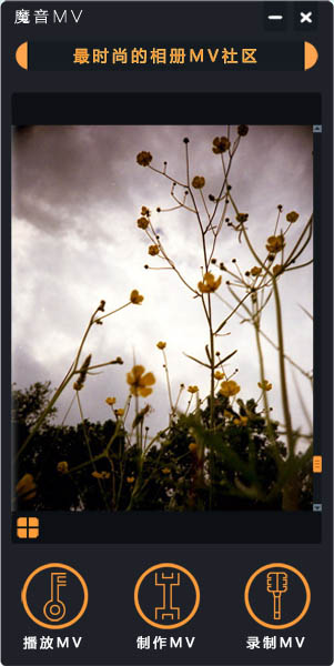 魔音mv電腦版 v1.1 免費(fèi)版 0