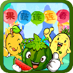 果蔬連連看2
