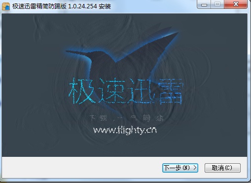 極速迅雷精簡(jiǎn)防踢安裝版 v1.0.24.254 最新版_集成vc運(yùn)行庫(kù) 0