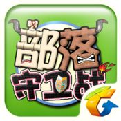 qq部落守衛(wèi)戰(zhàn)