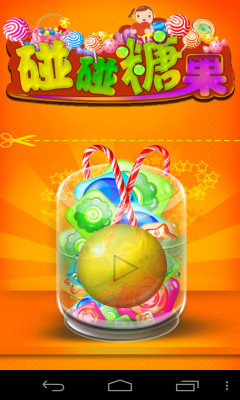 碰碰糖果 v2.2 安卓版 0