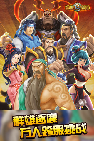 帝國塔防2 V2.3.9.7 安卓版_塔防游戲 2