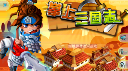 掌上三國志內購修改版 v1.0 安卓版 0