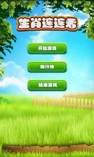 天天生肖連連看 v1.0.0 安卓版 0