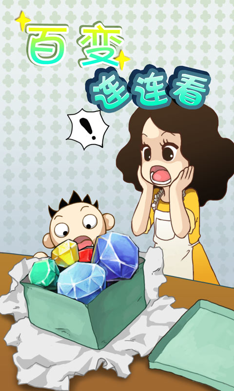 百變連連看 v1.0.1 安卓版 0