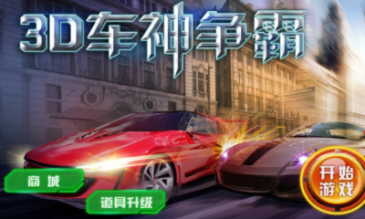 3D車神爭霸無限金幣修改版 v2.3.6 安卓版 0