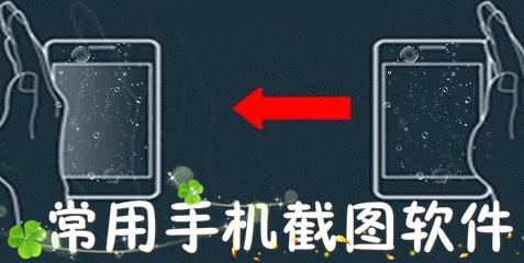 手機(jī)截圖軟件