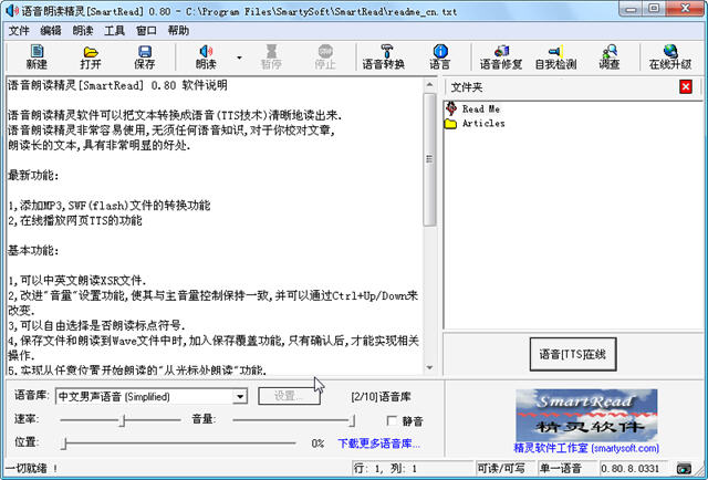 語(yǔ)音朗讀精靈(smartread) v0.80 免費(fèi)版 0